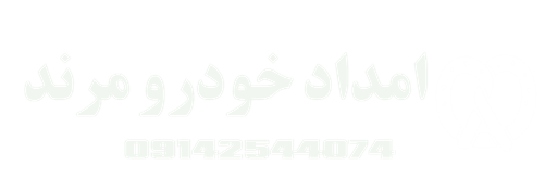 امداد خودرو مرند